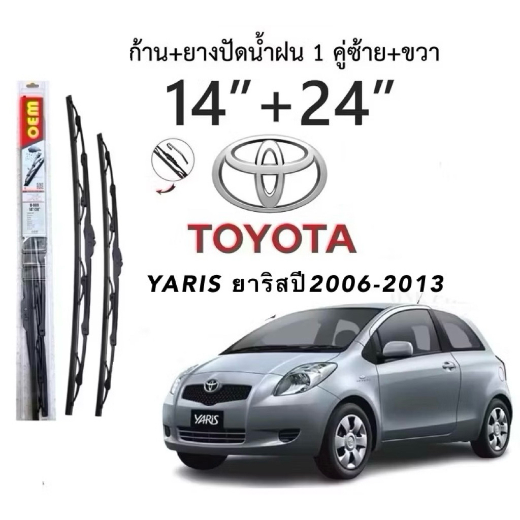 ก้านปัดน้ำฝนตรงรุ่น TOYOTA YARIS ยาริส ตั้งแต่ ปี 2006-2013 ก้านพร้อมยางพร้อมใช้งาน1คู่