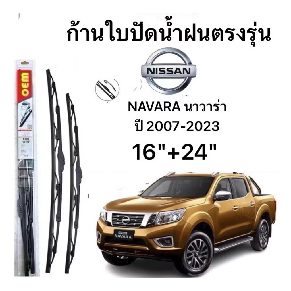 ก้านปัดน้ำฝนตรงรุ่น NISSAN NAVARA นาวาร่า ปี 2007-2023 ก้านพร้อมยางพร้อมใช้งาน1คู่