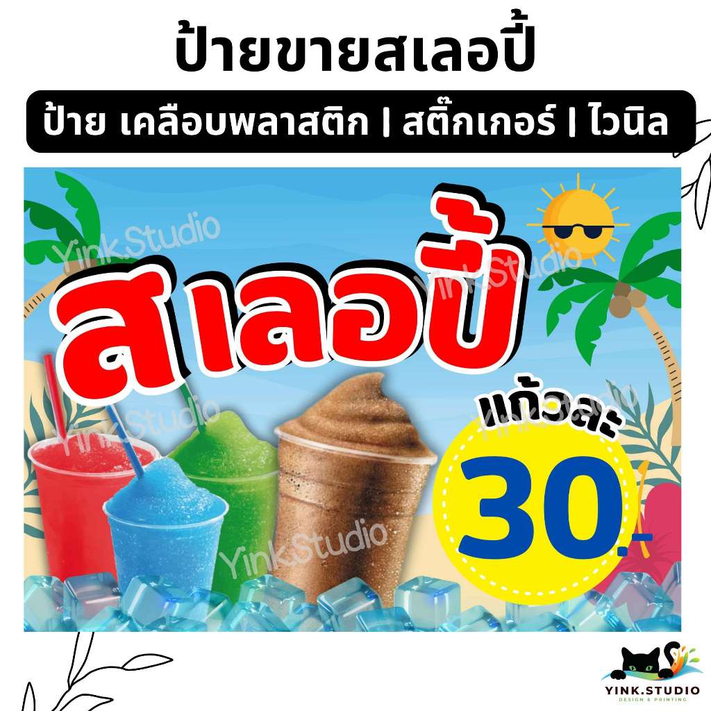 ป้ายน้ำ สเลอปี้ โค้กปั่น น้ำอัดลม แก้ไขราคาฟรี | ป้ายไวนิล | ป้ายเคลือบพลาสติก | สติ๊กเกอร์ A4 A5 สีสวย คมชัด ส่งไว