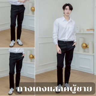 กางเกงสแลคผู้ชายกางเกงนักศึกษา/ใส่ทำงาน(ผ้ากำมะดิน)มีขากระบอก,ขาเดฟ”สีดำ-สีกรม”