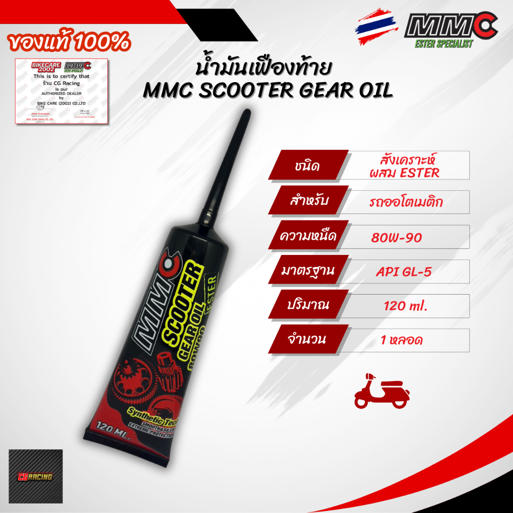 น้ำมันเฟืองท้าย MMC Scooter Gear Oil ESTER กรุ๊ป 3+5 80W-90 ขนาด120ml.
