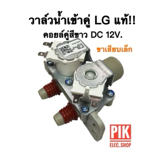 วาล์วน้ำเข้า เครื่องซักผ้า LG แท้ รุ่นอัตโนมัติ คอยล์คู่สีขาว DC 12V. รุ่นขาเสียบเล็ก วาล์วเปิดปิดน้ำ แอลจี วาล์วLG