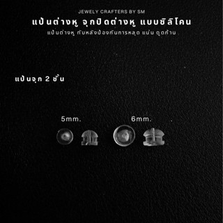 แป้นต่างหู จุกปิดต่างหู จุกซิลิโคน จุกต่างหู 👉 2 ชั้น ขนาด 5…