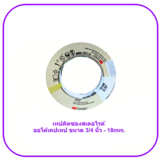 3M Autoclave Tape Sterilization ออโต้เครปเทปฆ่าเชื้อ (1 ม้วน)