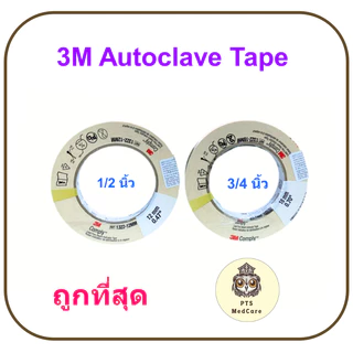 3M Autoclave Tape Sterilization ออโต้เครปเทปฆ่าเชื้อ (1 ม้วน)