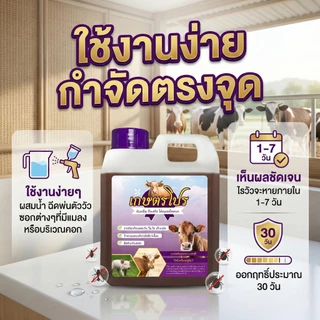 [แนะนำ] เกษตรโปร สมุนไพรไล่แมลง เห็บ ริ้นไร ในคอกสัตว์