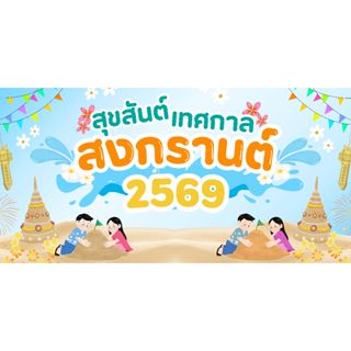 ป้ายไวนิลวันสงกรานต์ เทศกาลสงกรานต์ ป้ายไวนิลราคาถูก สีสดใส …