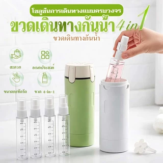 ชุดขวดแบ่งสารล่องหน พกพาสะดวก 4 in 1 ขวดเดินทางกันน้ำ สำหรับใส่แชมพู ครีมอาบน้ำ โฟมล้างหน้า ขวดเดินทางกันน้ ขวดแบ่งครีม