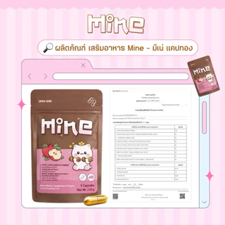 Mine แคปทอง [📍มีบัตรตัวแทน | ส่งด่วนในวัน] มีเน่ ผลิตภัณฑ์เสริมอาหารMine มี 5 แคปซูล