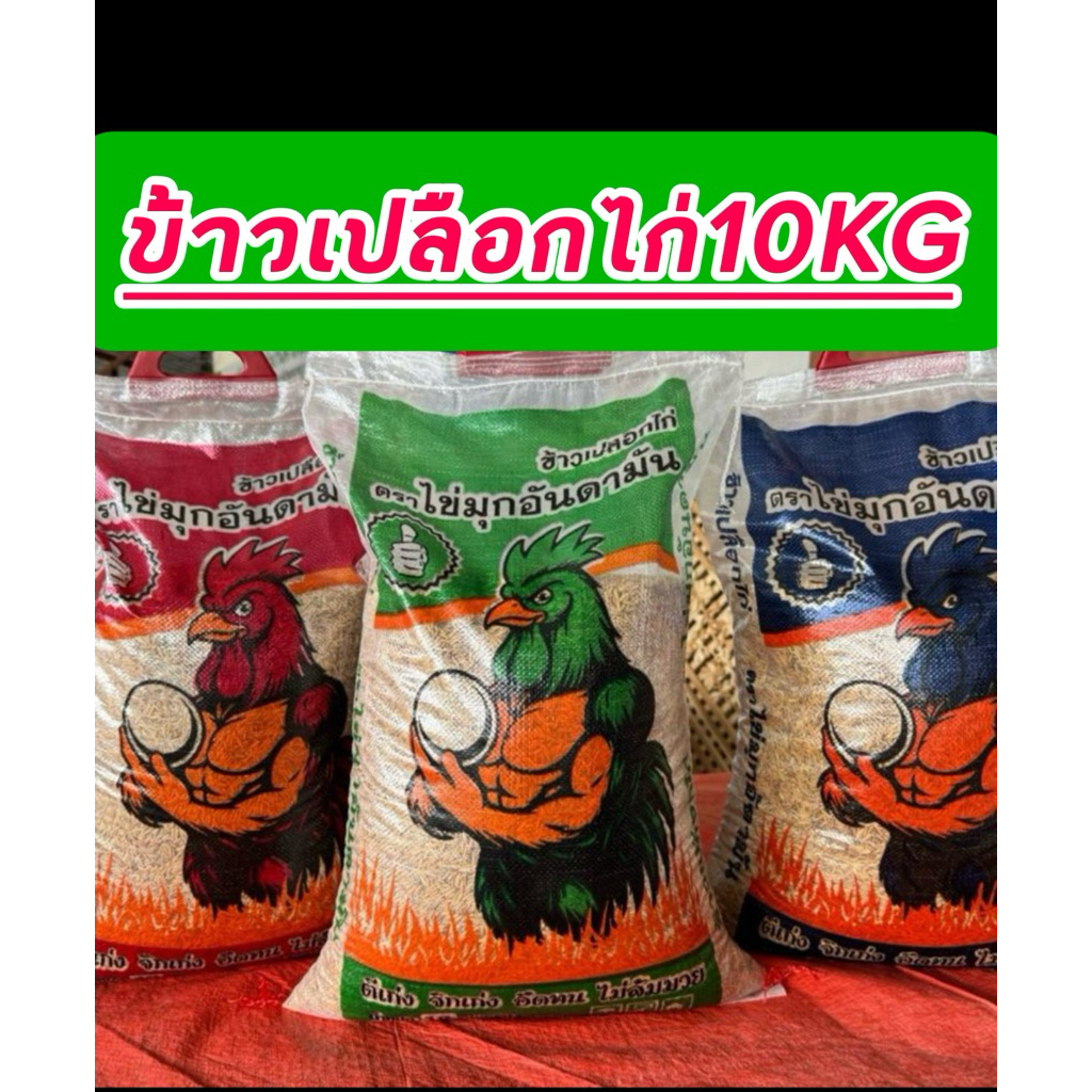 ข้าวเปลือก10kgไก่ตราไข่มุกอันดามัน