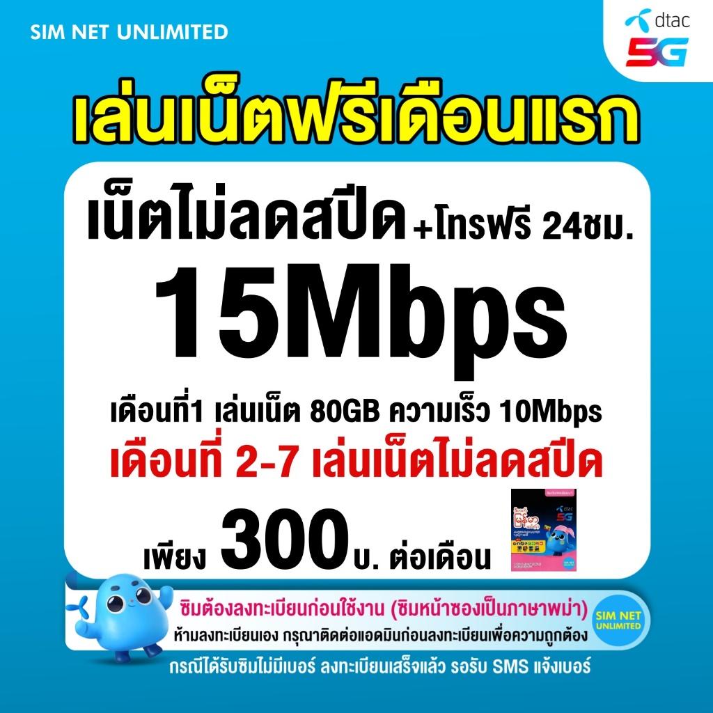 (เล่นฟรีเดือนแรก) ซิมเทพ Dtac เล่นเน็ตไม่ลดสปีด ความเร็ว 15Mbps (พร้อมใช้ฟรี  dtac wifi ทุกแพ็กเกจ)