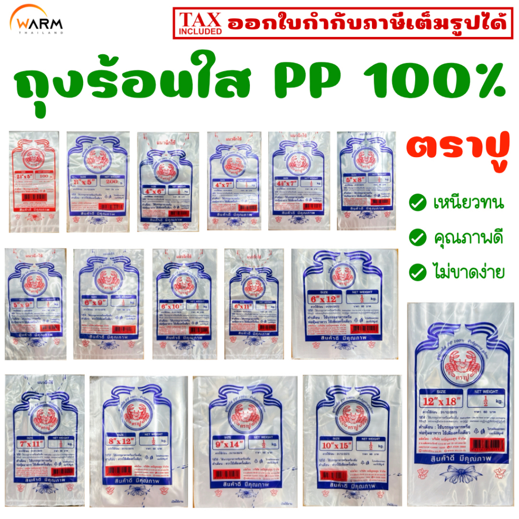 ถุงร้อนใส ถุงพลาสติกใส PP 100% ถุงอาหาร ถุงกับข้าว ถุงแกง ถุงขนม ถุงใส ถุง PP บาง ถุงร้อน [ตราปู]