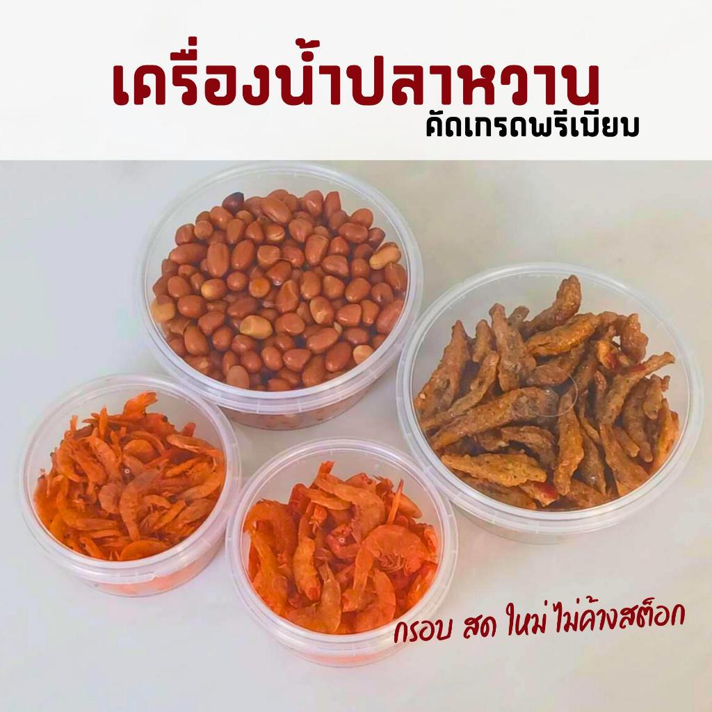 เครื่องน้ำปลาหวาน กรอบ สด ใหม่ คัดเกรดพรีเนียม