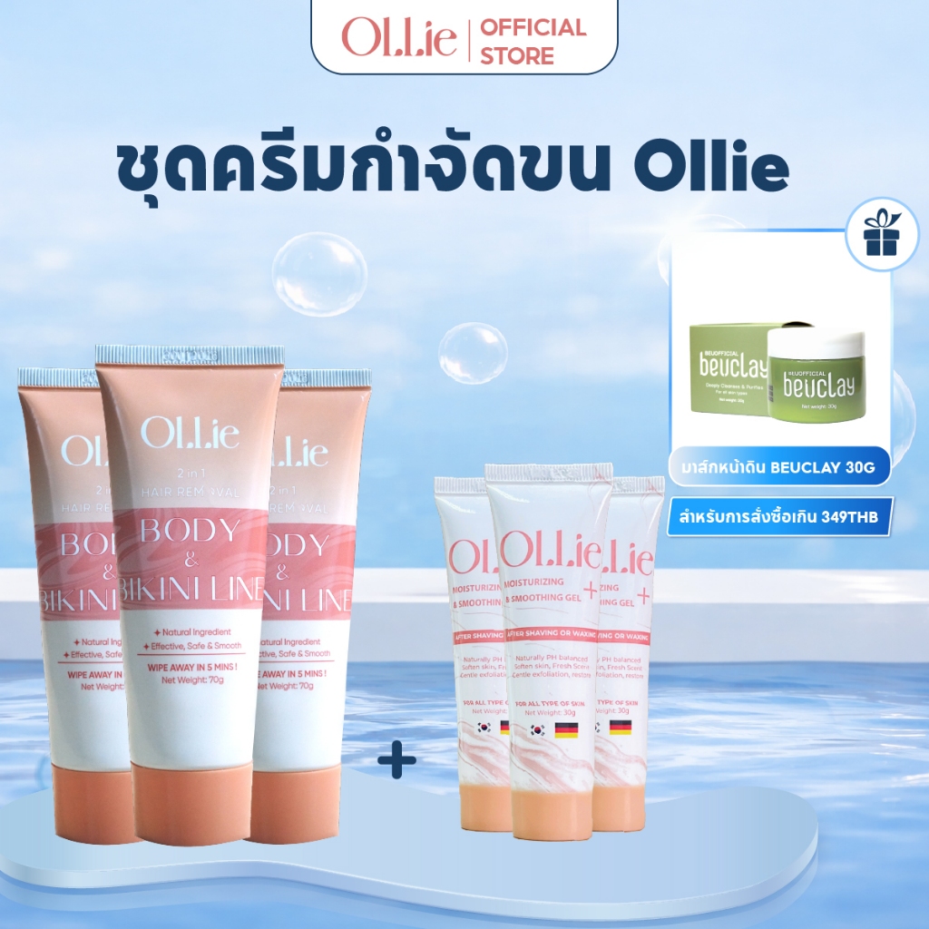 ครีมกำจัดขน Ollie 3 ขวด 70กรัม และเซรั่มบำรุงผิว Ollie จำนวน 3 ขวด 30กรัม -คอมโบกำจัดขนแบบไม่เจ็บปวด