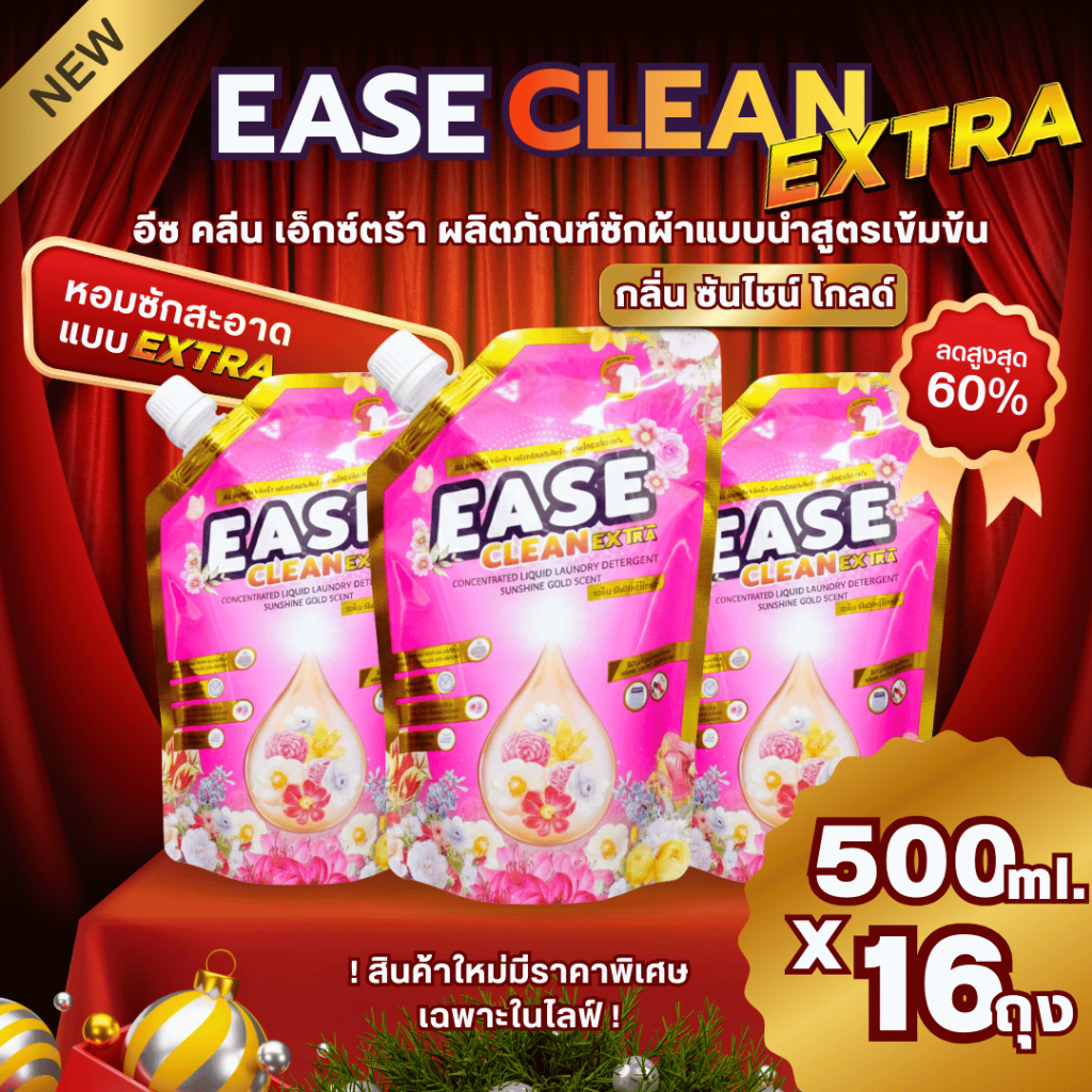 น้ำยาซักผ้าEaseClean Extra Sunshine Gold Scent โปร16ถุง ราคา186บาท ขนาด500มล. อีซคลีนเอ็กซ์ตร้า กลิ่นซันไชน์โกลด์สูตรใหม