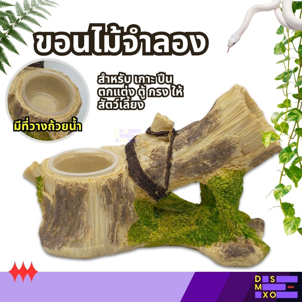 [ส่งด่วน] Nomoy Pet Tree Climbing Frame ขอนไม้จำลอง มีถ้วยน้ำ สำหรับเกาะ ปีน ตกแต่ง ตู้สัตว์เลี้ยง
