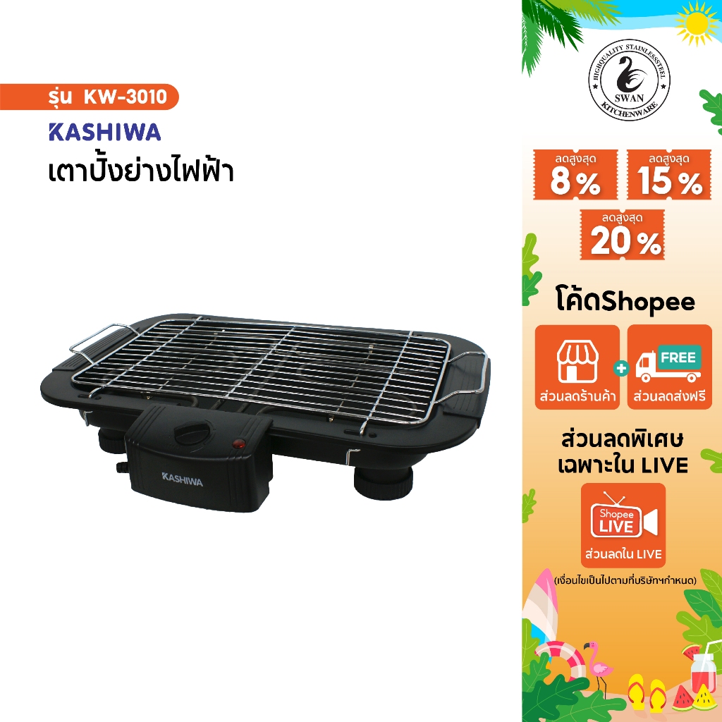 KASHIWA เตาย่าง ไฟฟ้า รุ่น KW-3010 เตาปิ้งย่าง