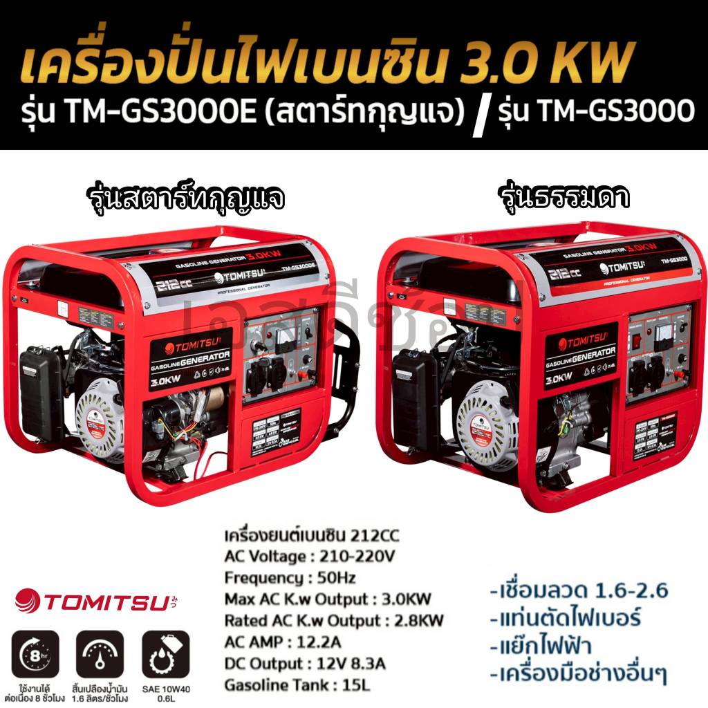 เครื่องปั่นไฟ 3Kw Tomitsu รุ่น TM-GS3000 / TM-GS3000E
