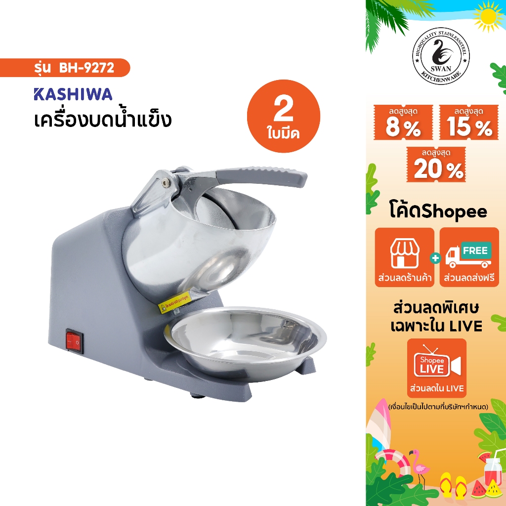 KASHIWA เครื่องบดน้ำแข็ง รุ่น BH-9272  ที่ทำน้ำแข็ง เกล็ดน้ำแข็งใส