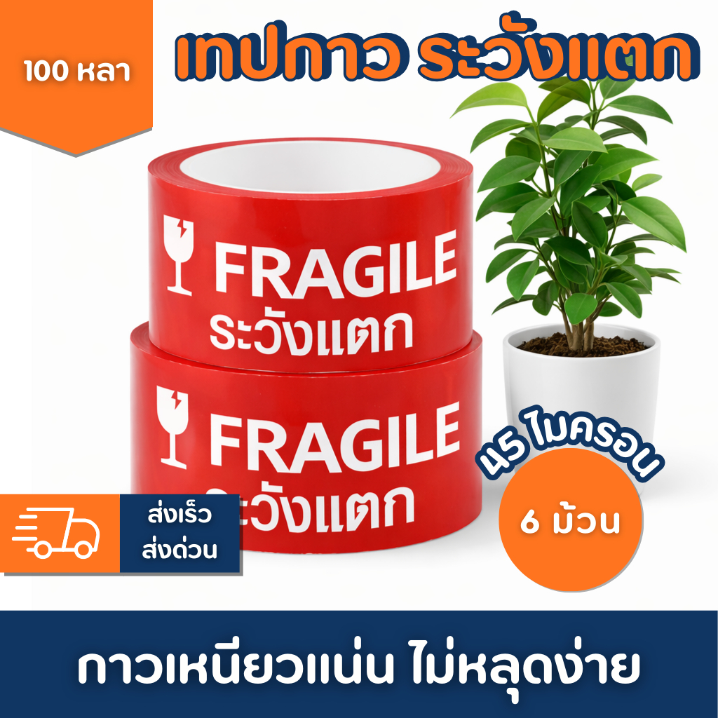 เทประวังแตก 2 นิ้ว 100หลา 45ไมครอน (ยกแถว 6 ม้วน) เทปกาวพิมพ์เตือนแตก