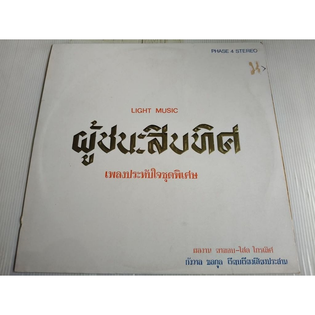 แผ่นเสียง กังวาล ชลกุล ผู้ชนะสิบทิศ NM/NM (LOC09-21)