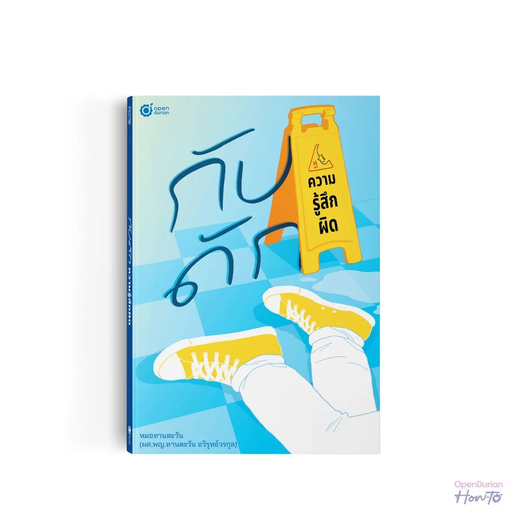 หนังสือ กับดักความรู้สึกผิด ผู้เขียน: คุณหมอทานตะวัน  สำนักพิมพ์: OpenDurian#bookfactory:114521