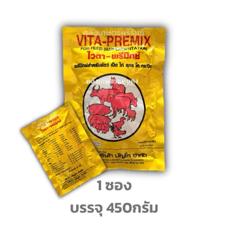 วิตามินรวมผสมอาหารสัตว์ บำรุง รักษา ป้องกัน ไวต้าพรีมิกซ์ สำหรับ เป็ด ไก่ สุกร โค กระบือ บรรจุ450กรัม คุณภาพ100%