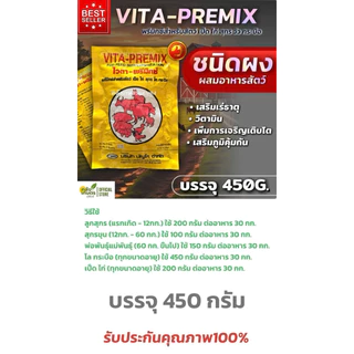 วิตามินรวมผสมอาหารสัตว์ บำรุง รักษา ป้องกัน ไวต้าพรีมิกซ์ สำหรับ เป็ด ไก่ สุกร โค กระบือ บรรจุ450กรัม คุณภาพ100%
