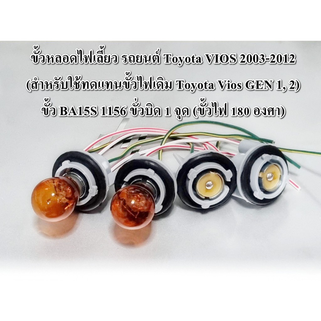 ขั้วไฟเลี้ยท้าย วีออส (สำหรับใช้ทดแทนขั้วไฟเดิม Toyota Vios GEN 1, 2) ขั้ว BA15S 1156 ขั่วบิด 1 จุด 