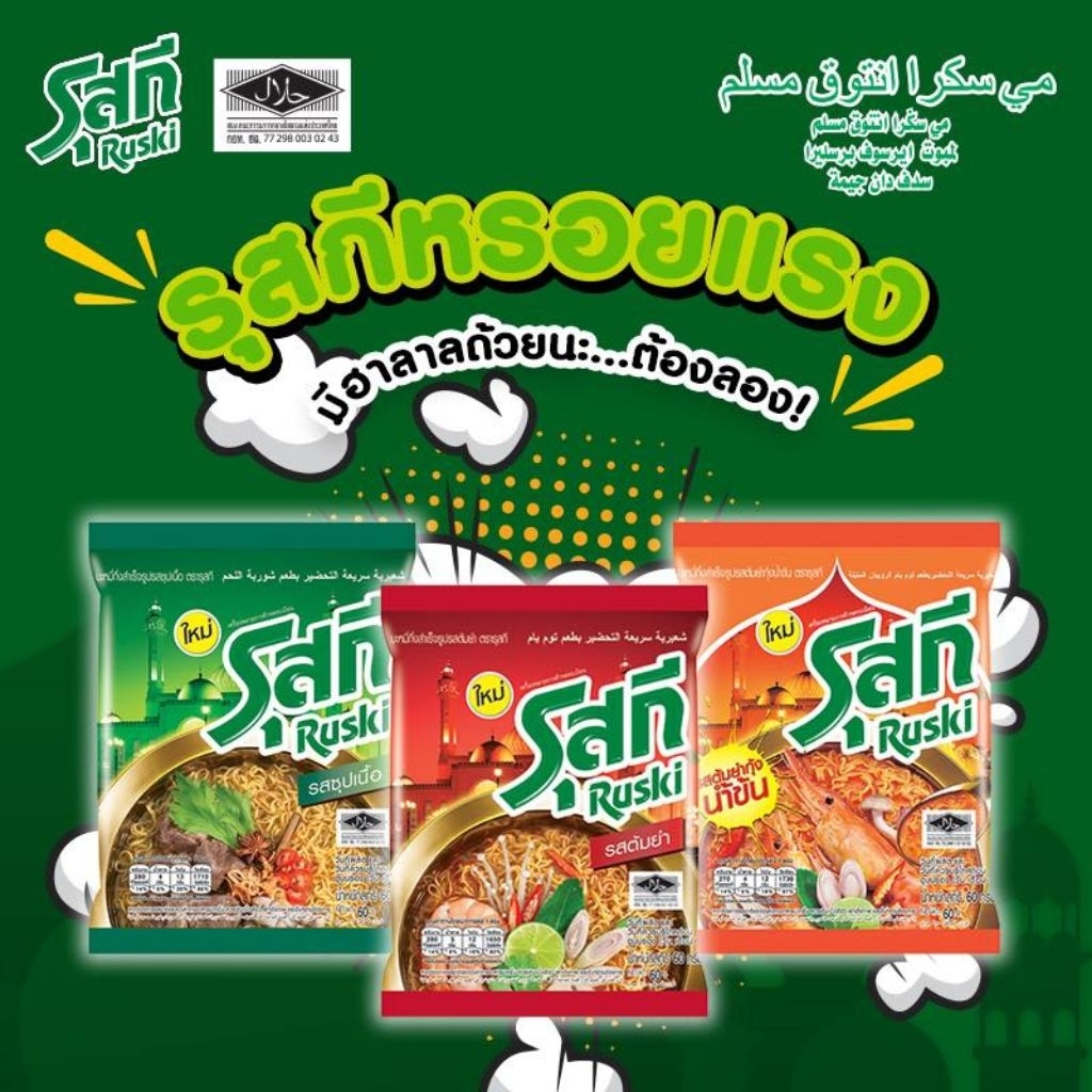 รุสกี บะหมี่กึ่งสำเร็จรูป