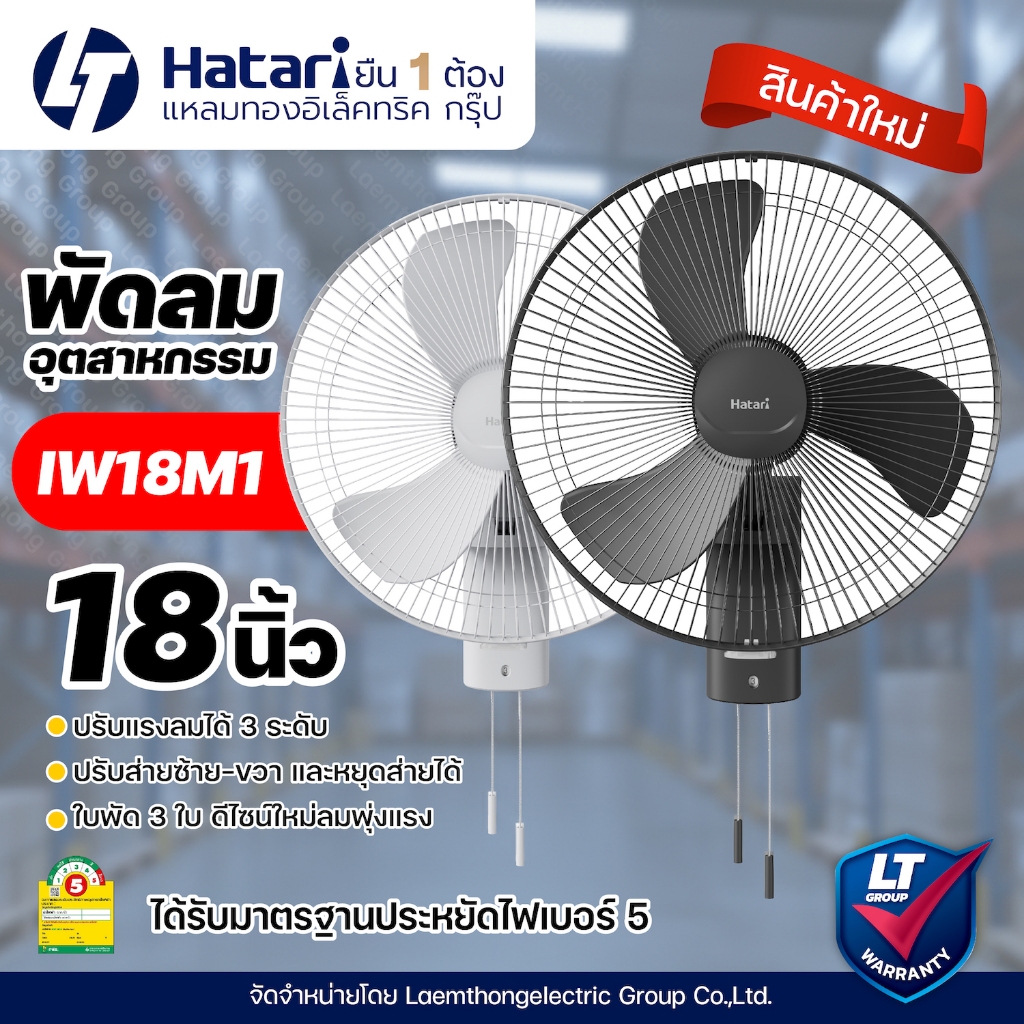 Hatari พัดลมอุตสาหกรรม ติดผนัง 18นิ้ว รุ่น IW18M1 สีดำ / เทา : ltgroup