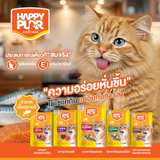 HappyPurr แฮปปี้เพอร์ อาหารแมวชนิดเปียกบรรจุซอง 80 กรัม