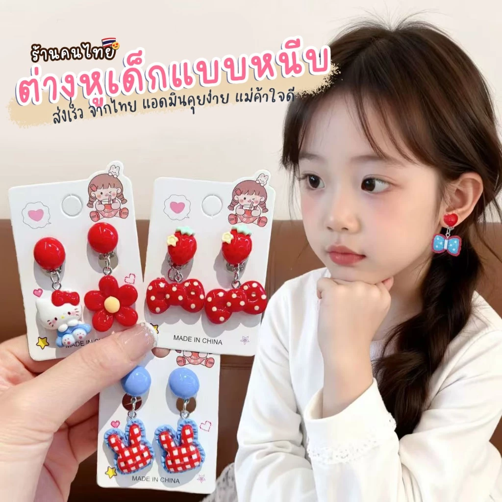 ต่างหูหนีบรุ่นใหม่ สไตล์สดใส ต่างหูเด็ก