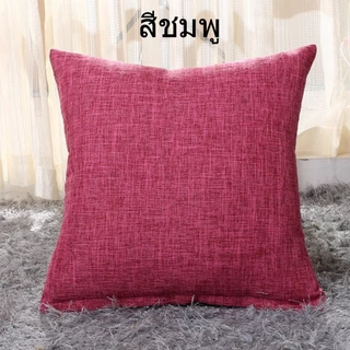 หมอนอิงสีเรียบหลายสี ผ้าฝ้ายผสมลินิน หมอนอิงตกแต่งบ้าน หมอนอิงตกแต่งคอนโด