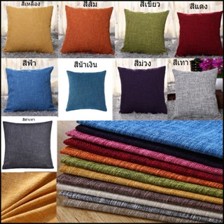 หมอนอิงสีเรียบหลายสี ผ้าฝ้ายผสมลินิน หมอนอิงตกแต่งบ้าน หมอนอ…
