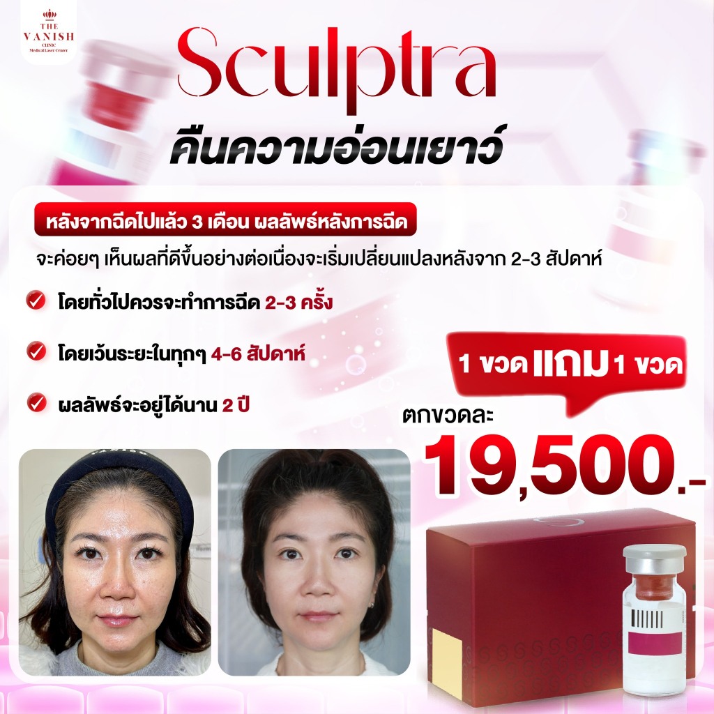โปรแกรมงานผิวกระชับ Sculptra