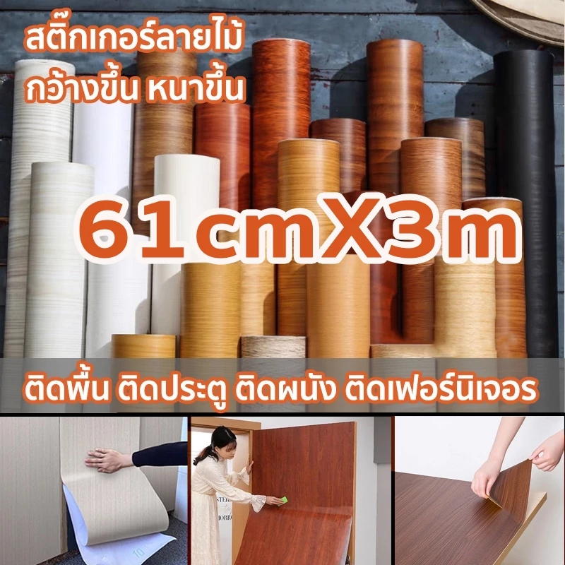 สติ๊กเกอร์ลายไม้ 61cmX3m ติดผนังสติกเกอร์ สติกเกอร์ติดโต๊ะ เฟอร์นิเจอร์สติ๊กเกอร์ กันน้ำ มีกาวในตัว