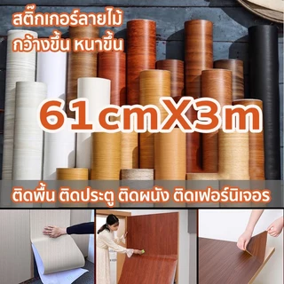สติ๊กเกอร์ลายไม้ 61cmX3m ติดผนังสติกเกอร์ สติกเกอร์ติดโต๊ะ เฟอร์นิเจอร์สติ๊กเกอร์ กันน้ำ มีกาวในตัว