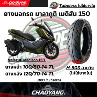 ยางนอกรถมาลากูติ เมดิสัน 150  Malaguti Madison 150(ไม่ใช้ยาง…