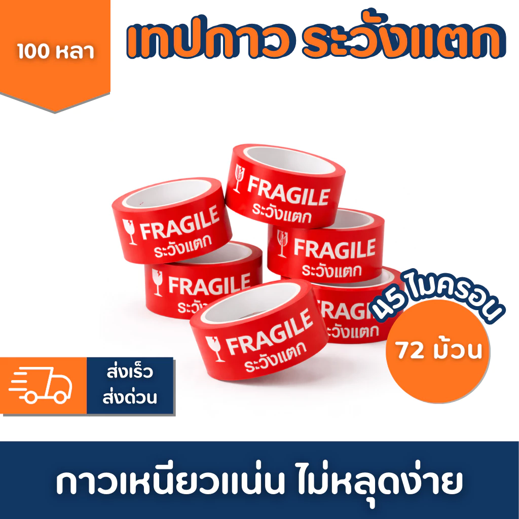 เทประวังแตก 2 นิ้ว 100หลา 45ไมครอน (ยกลัง 72 ม้วน) เทปกาวพิมพ์เตือนแตก