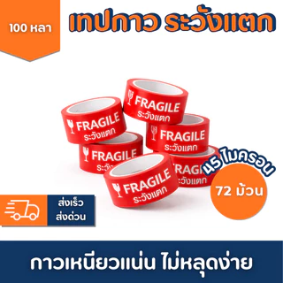 เทประวังแตก 2 นิ้ว 100หลา 45ไมครอน (ยกลัง 72 ม้วน) เทปกาวพิมพ์เตือนแตก