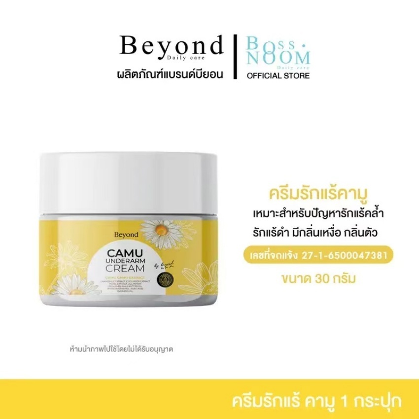 ครีมรักแร้คามู - แบรนด์บียอน