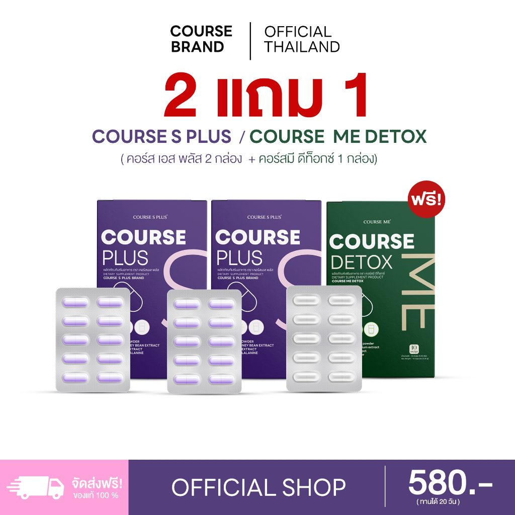 [ตระกร้าโปรโมชั่น] 2 แถม 1 COURSE S PLUS 2 กล่อง แถม COURSE ME 1 กล่อง