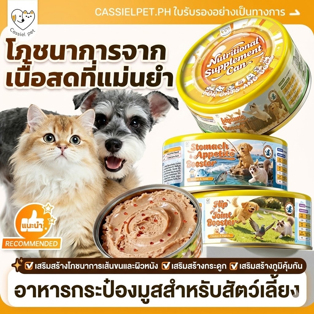 Cassiel-Pet อาหารกระป๋องสำหรับสุนัขและแมว 5 สูตร เสริมภูมิคุ้มกัน บำรุงหัวใจ ข้อต่อ และขน