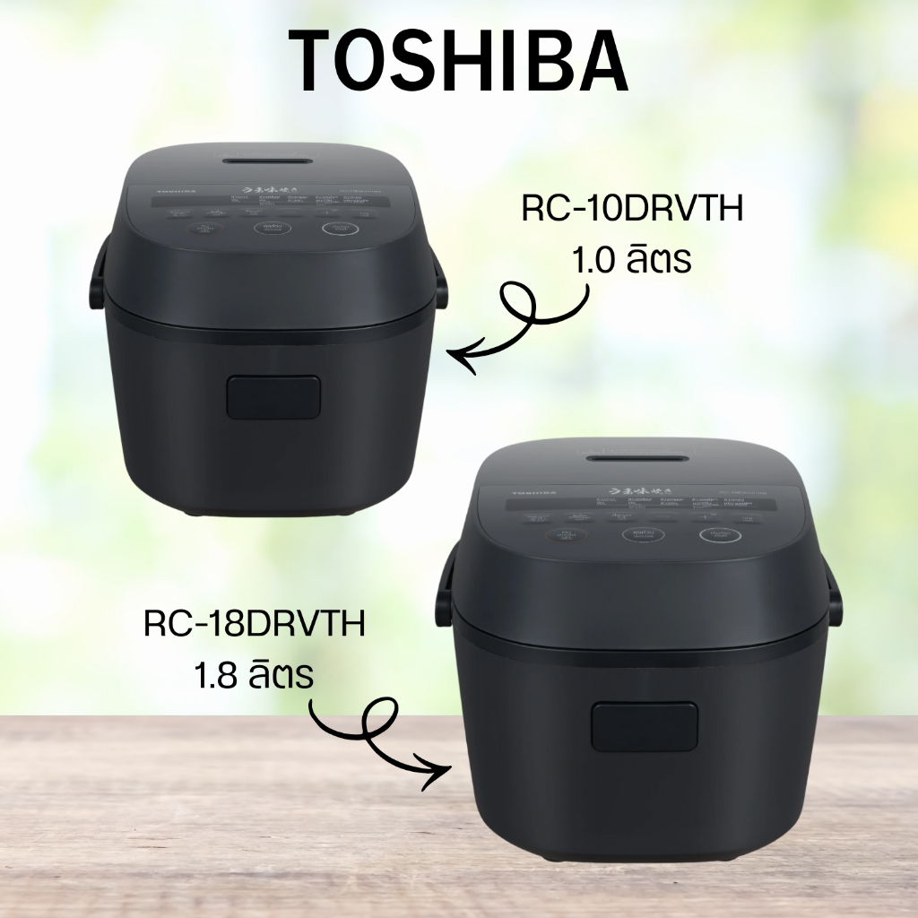 TOSHIBA หม้อหุงข้าวดิจิตอล รุ่น RC-10DRVTH(H)ความจุ 1.0 ลิตร และ รุ่น RC-18DRVTH(H)ความจุ 1.8 ลิตร
