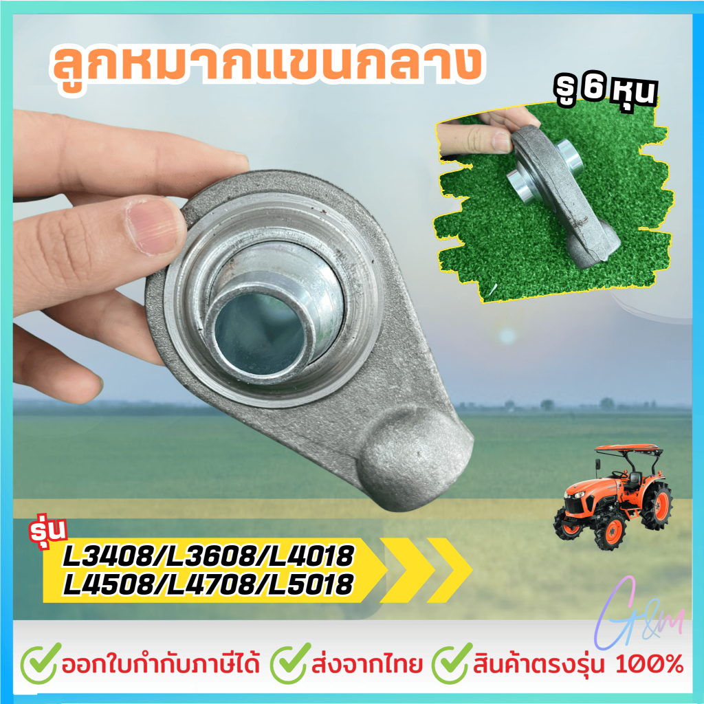 ลูกหมากแขนกลางสำหรับรถไถคูโบต้า รู 6 หุน รุ่นL3408/L3608/L4018/L4508/L4708/L5018