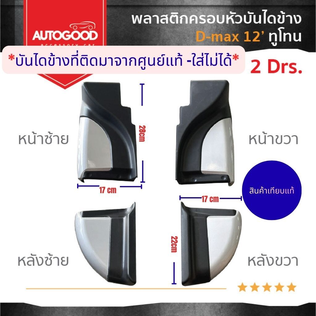 พลาสติกครอบหัวบันไดข้าง แยกชิ้นขาย D-MAX Open Cab 2012 - 2019 หัวบันไดข้าง สีดำทูโทน พร้อมชุดน็อต