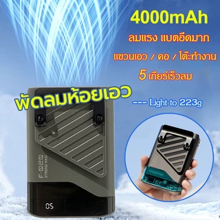 พัดลมคาดเอว 4000mAh ปรับได้ 5 ระดับ พัดลมตั้งแคมป์ พัดลมเหน็บเอว พัดลมพกพา ชาร์จType-C