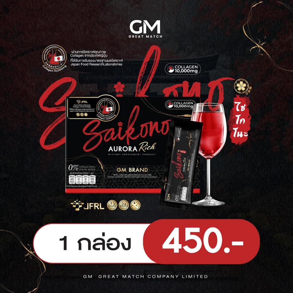 GM SAIKONO AURORA RICH ไซโกโนะ คอลลาเจน ออโรร่า ริช