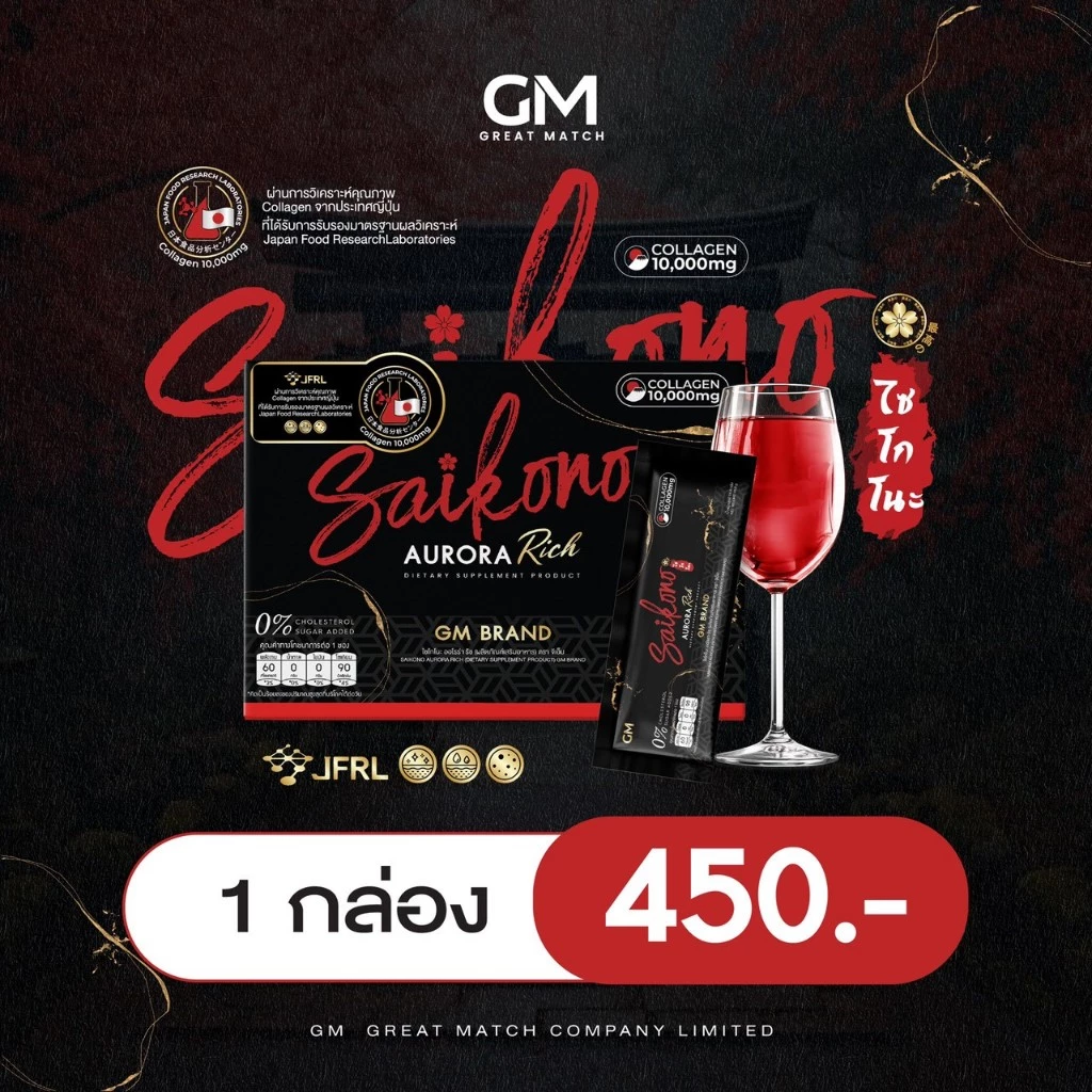 GM SAIKONO AURORA RICH ไซโกโนะ คอลลาเจน ออโรร่า ริช